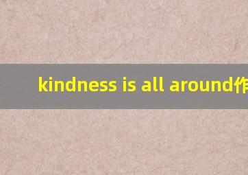 kindness is all around作文